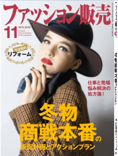 [雑誌] ファッション販売 2019年11月号 [Fasshon Hanbai 2019-11]