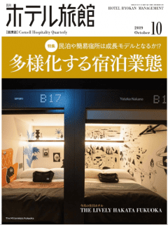 [雑誌] 月刊ホテル旅館 2019年11月号 [Hoteru Ryokan 2019-11]