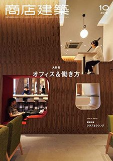 [雑誌] 商店建築 2019年10月号 [SHOTENKENCHIKU 2019-10]