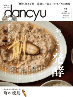 [雑誌] dancyu (ダンチュウ) 2019年11月号