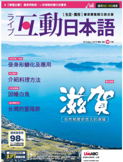 [雑誌] Live Interactive Japanese Magazine 互動日本語 2019年10月