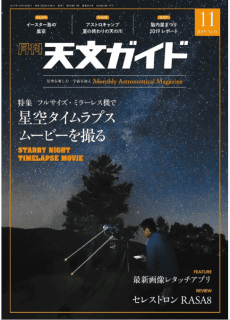 [雑誌] 天文ガイド 2019年11月号 [Tenmon Gaido 2019-11]
