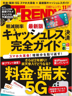 [雑誌] 日経トレンディ 2019年11月号 [Nikkei Torendi 2019-11]