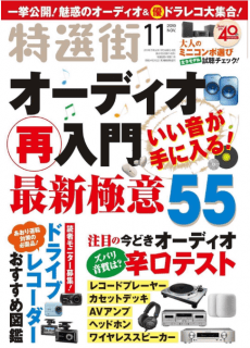 [雑誌] 特選街 2019年11月号