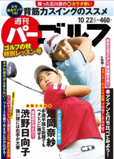 [雑誌] 週刊パーゴルフ 2019年10月22日号