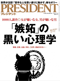 [雑誌] PRESIDENT (プレジデント) 2019年11月01日号