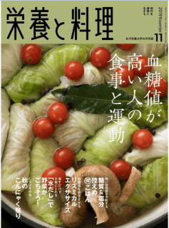 [雑誌] 栄養と料理 2019年11月号