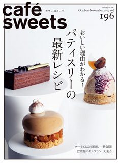 [雑誌] cafe-sweets (カフェ-スイーツ) vol.196