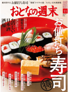 [雑誌] おとなの週末 2019年11月号 [Otona No Shumatsu 2019-11]
