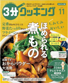 [雑誌] 3分クッキング 2019年11月号 [3-bun Cooking 2019-11]