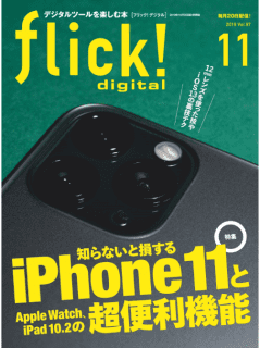 [雑誌] flick! digital (フリックデジタル) 2019年11月