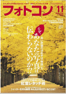 [雑誌] フォトコン 2019年11月号