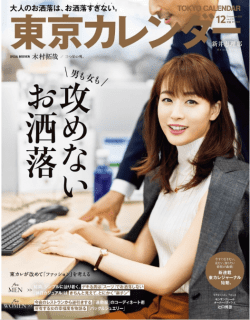 [雑誌] 東京カレンダー 2019年12月号