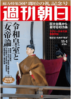 [雑誌] 週刊朝日 2019年11月01日号 [Weekly Asahi 2019-11-01]