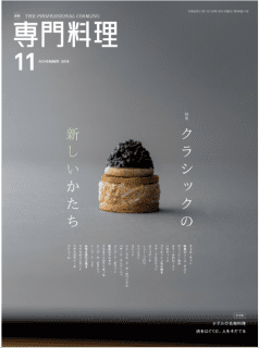 [雑誌] 月刊専門料理 2019年11月号 [Gekkan Senmon Ryori 2019-11]