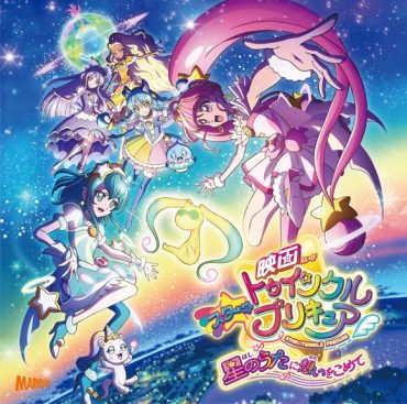 [Single] Eiga Star☆Twinkle Precure ~Hoshi no Uta ni Omoi wo Komete~ Theme Song (2019.10.16/MP3/RAR)