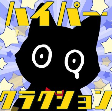 [Album] Polkadot Stingray – Hyper Klaxon (2019.10.16/MP3/RAR)