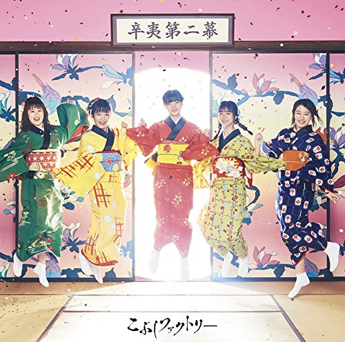 [Album] Kobushi Factory (こぶしファクトリー) – 辛夷第二幕 [FLAC + MP3 320 / CD] [2019.10.01]