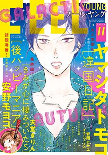 [雑誌] FEEL YOUNG (フィールヤング) 2019年11月号