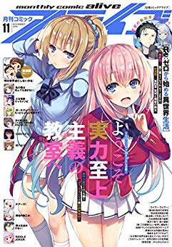 [雑誌] コミックアライブ 2019年11月号
