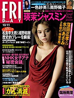 [雑誌] FRIDAY (フライデー) 2019年10月11日号
