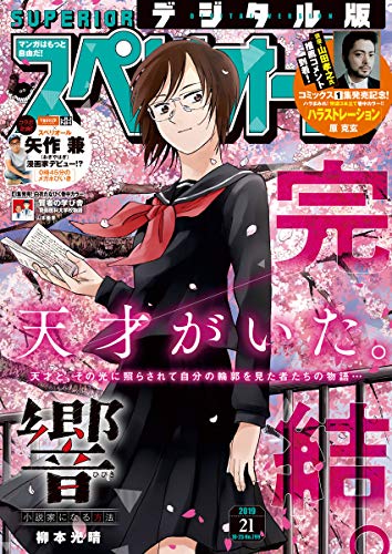 [雑誌] ビッグコミックスペリオール 2019年21号