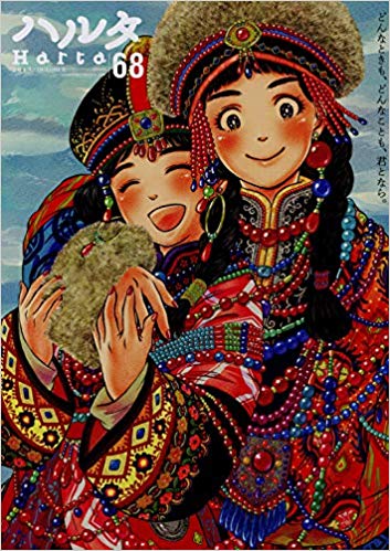 [雑誌] ハルタ Vol.68