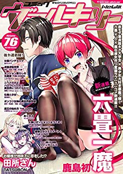 [雑誌] コミックヴァルキリー Vol.76