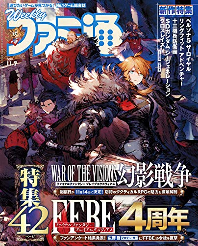 [雑誌] 週刊ファミ通 2019年11月07日号