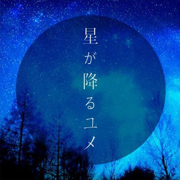 [Single] 藍井エイル – 星が降るユメ (2019.01.10/MP3/RAR)