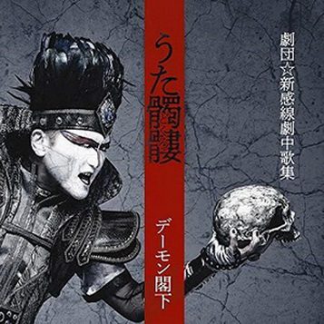 [Album] デーモン閣下 – うた髑髏(どくろ) -劇団☆新感線劇中歌集- (2019.10.16/AAC/RAR)