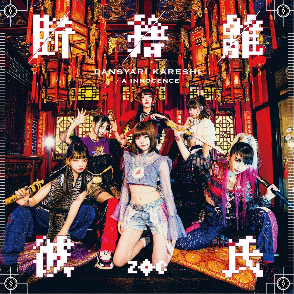 [Single] ZOC – 断捨離彼氏 (DANSYARI KARESHI) [FLAC + MP3 320 / WEB] [2019.10.09]