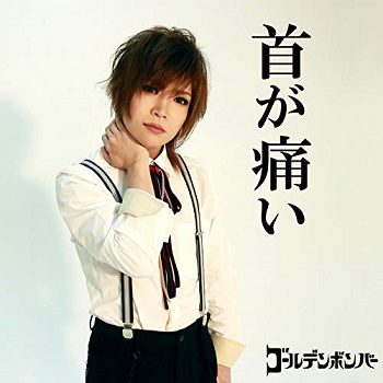 [Single] ゴールデンボンバー – 首が痛い (2019.10.25/MP3/RAR)