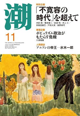 [雑誌] 月刊「潮」電子版 2019年11月号
