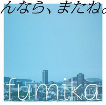 [Single] fumika – んなら、またね。 (2019.10.01/AAC/RAR)
