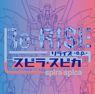 [Single] リライズ -e.p.- / スピラ・スピカ – Spira Spica – Re:RISE -e.p. (2019.10.23/MP3/RAR)