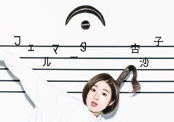 [Album] 杏沙子 – フェルマータ (2019.02.13/AAC/RAR)