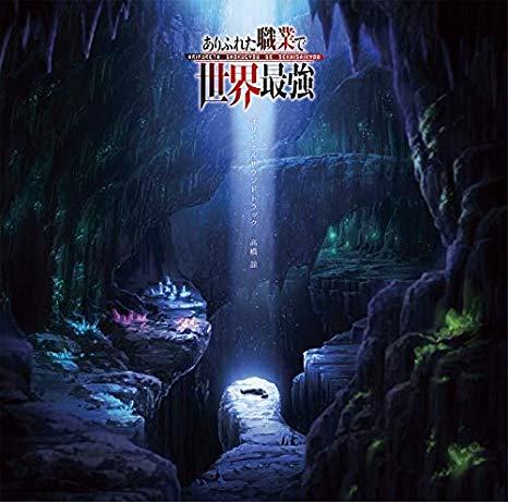[Album] 高橋諒 – TVアニメ『ありふれた職業で世界最強』オリジナルサウンドトラック (2019.09.25/MP3/RAR)
