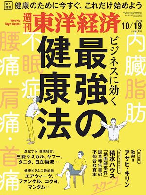 [雑誌] 週刊東洋経済 2019年10月19日号 [Weekly Toyo Keizai 2019-10-19]