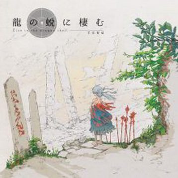 [Album] てにをは – 龍の蛻に棲む (2019.08.19/MP3/RAR)