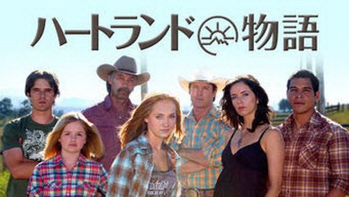 [ドラマ] ハートランド物語 シーズン12 全11話 (2019) (WEBDL)