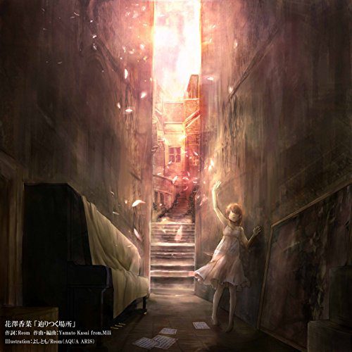 [Single] 花澤香菜 (Kana Hanazawa) – 辿りつく場所 [FLAC / 24bit Lossless / WEB] [2015.10.21]