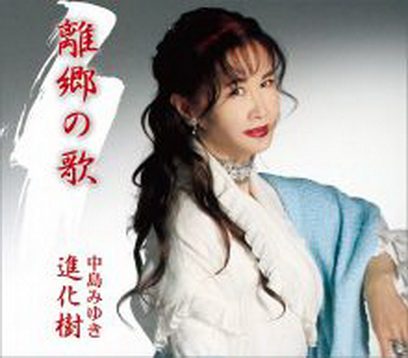 [Single] 中島みゆき – 離郷の歌／進化樹 (2019.09.25/MP3+Flac/RAR)
