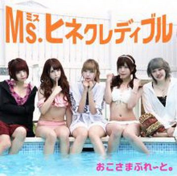 [Single] おこさまぷれ〜と。 – Ms. Hinecredible (feat Ryoji Takarabe) (2019.09.01/AAC/RAR)