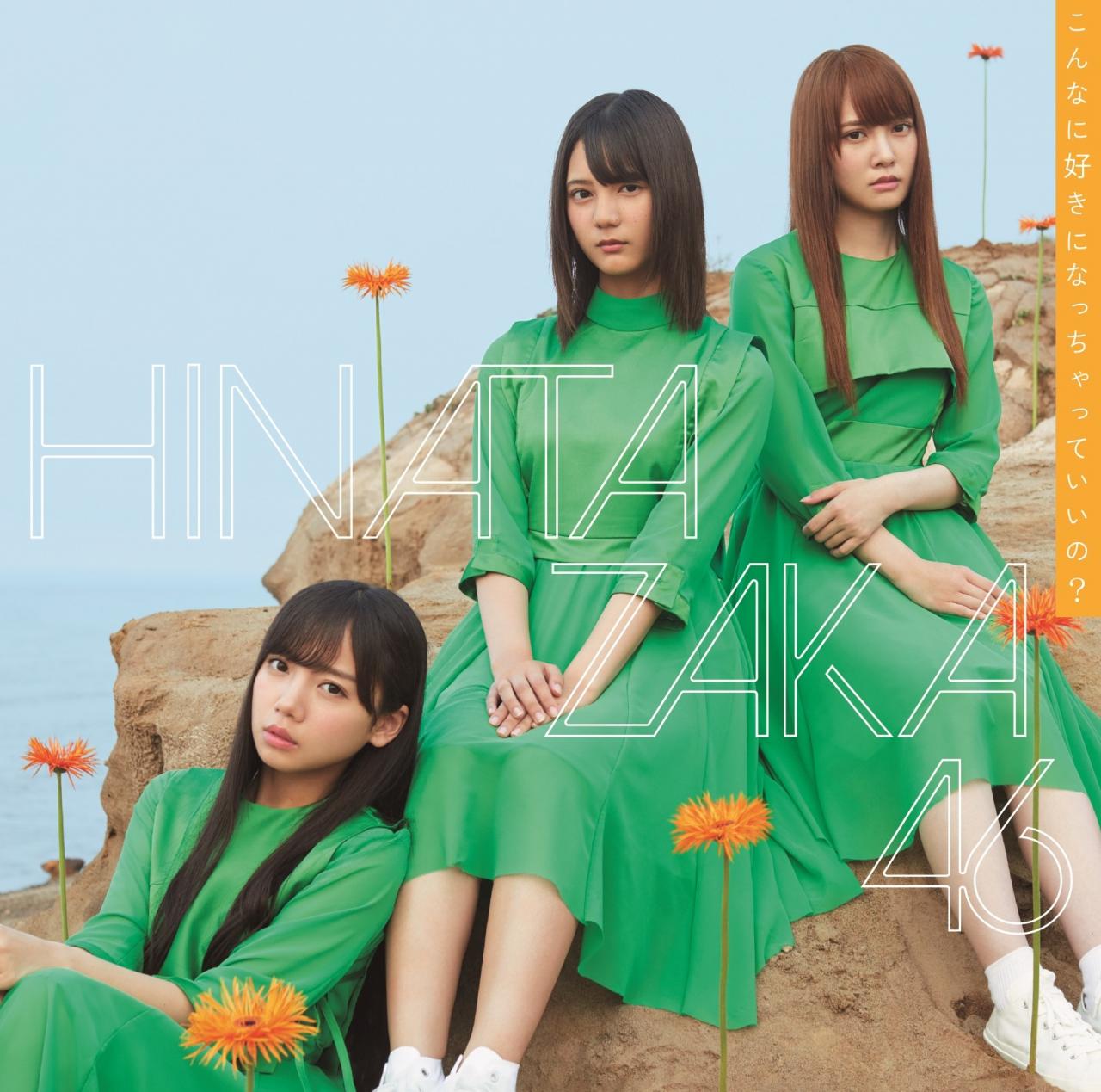 [Album] 日向坂46 (Hinatazaka46) – こんなに好きになっちゃっていいの？[FLAC + MP3 320 / CD] [2019.10.02]