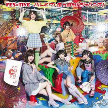 [Single] FES☆TIVE – ハレとケ! あっぱれ! ジャパニーズ! (2019.09.25/MP3+Flac/RAR)