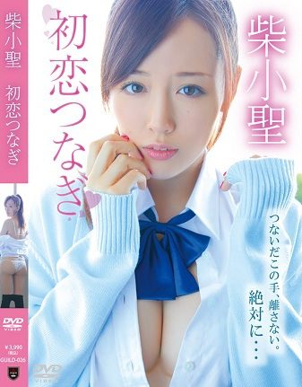 GUILD-026 Konona Shiba 柴小聖 – 初恋つなぎ