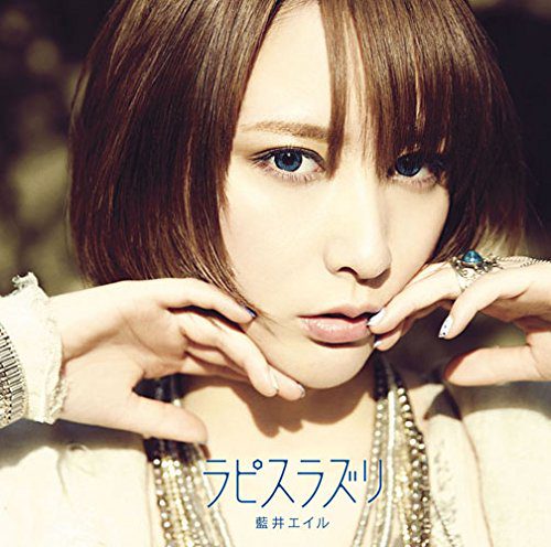 [Album] 藍井エイル (Eir Aoi) – ラピスラズリ [FLAC / 24bit Lossless / WEB] [2015.04.22]