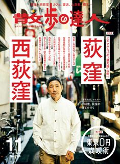 [雑誌] 散歩の達人 2019年11月号 [Sampo No Tatsujin 2019-11]