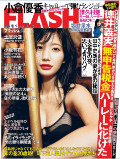 [雑誌] FLASH 2019年11月12日号